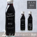 【誕生日 プレゼント 名入れ 刻印】花 絵画 イラスト 入り アイスコーヒー 無糖 200ml ビン 2本(花絵画デザインボトル) 名入れ刻印 メッセージ コーヒーギフト 瓶 名前入り 彫刻 コーヒー好き オリジナルギフト 珈琲 高級 贅沢 かわいい おしゃれ 送料無料 bin2