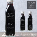 【誕生日 プレゼント 名入れ 刻印】猫カフェ 猫イラスト 入り アイスコーヒー 無糖 200ml ビン 2本(ネコデザインボトル) 名入れ 刻印入り コーヒーギフト 瓶 名前入り 彫刻 猫好き コーヒー好き オリジナルギフト 珈琲 高級 贅沢 かわいい おしゃれ 送料無料 bin2
