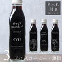 【誕生日 プレゼント 名入れ 刻印】花 絵画 イラスト 入り アイスコーヒー 無糖 200ml ビン 3本(花絵画デザインボトル) 名入れ刻印 メッセージ コーヒーギフト 瓶 名前入り 彫刻 コーヒー好き オリジナルギフト 珈琲 高級 贅沢 かわいい おしゃれ 送料無料 bin3