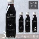 【誕生日 プレゼント 名入れ 刻印】猫カフェ 猫イラスト 入り アイスコーヒー 無糖 200ml ビン 3本(ネコデザインボトル) 名入れ 刻印入り コーヒーギフト 瓶 名前入り 彫刻 猫好き コーヒー好き オリジナルギフト 珈琲 高級 贅沢 かわいい おしゃれ 送料無料 bin3
