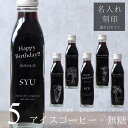 【誕生日 プレゼント 名入れ 刻印】花 絵画 イラスト 入り アイスコーヒー 無糖 200ml ビン 5本(花絵画デザインボトル) 名入れ刻印 メッセージ コーヒーギフト 瓶 名前入り 彫刻 コーヒー好き オリジナルギフト 珈琲 高級 贅沢 かわいい おしゃれ 送料無料 bin5