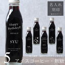 【誕生日 プレゼント 名入れ 刻印】猫カフェ 猫イラスト 入り アイスコーヒー 無糖 200ml ビン 5本(ネコデザインボトル) 名入れ 刻印入り コーヒーギフト 瓶 名前入り 彫刻 猫好き コーヒー好き オリジナルギフト 珈琲 高級 贅沢 かわいい おしゃれ 送料無料 bin5