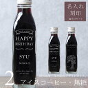 【誕生日 プレゼント 名入れ 刻印】花 絵画 イラスト 入り アイスコーヒー 無糖 200ml ビン 2本(花絵画デザインボトル) 名入れ刻印 メッセージ コーヒーギフト 瓶 名前入り 彫刻 コーヒー好き オリジナルギフト 珈琲 高級 贅沢 かわいい おしゃれ 送料無料 bin2