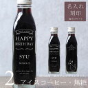 【誕生日 プレゼント 名入れ 刻印】猫カフェ 猫イラスト 入り アイスコーヒー 無糖 200ml ビン 2本(ネコデザインボトル) 名入れ 刻印入り コーヒーギフト 瓶 名前入り 彫刻 猫好き コーヒー好き オリジナルギフト 珈琲 高級 贅沢 かわいい おしゃれ 送料無料 bin2