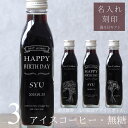 【誕生日 プレゼント 名入れ 刻印】花 絵画 イラスト 入り アイスコーヒー 無糖 200ml ビン 3本(花絵画デザインボトル) 名入れ刻印 メッセージ コーヒーギフト 瓶 名前入り 彫刻 コーヒー好き オリジナルギフト 珈琲 高級 贅沢 かわいい おしゃれ 送料無料 bin3