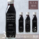 【誕生日 プレゼント 名入れ 刻印】猫カフェ 猫イラスト 入り アイスコーヒー 無糖 200ml ビン 3本(ネコデザインボトル) 名入れ 刻印入り コーヒーギフト 瓶 名前入り 彫刻 猫好き コーヒー好き オリジナルギフト 珈琲 高級 贅沢 かわいい おしゃれ 送料無料 bin3