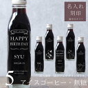 【誕生日 プレゼント 名入れ 刻印】猫カフェ 猫イラスト 入り アイスコーヒー 無糖 200ml ビン 5本(ネコデザインボトル) 名入れ 刻印入り コーヒーギフト 瓶 名前入り 彫刻 猫好き コーヒー好き オリジナルギフト 珈琲 高級 贅沢 かわいい おしゃれ 送料無料 bin5