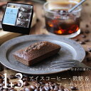 スイーツ ギフト コーヒー セット アイスコーヒー 微糖 1リットルパック 1本 & コーヒーフィナンシェ 3個 送料無料 かわいい おしゃれ プレゼント コー...