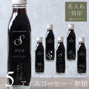 【誕生日 プレゼント 名入れ 刻印】猫カフェ 猫イラスト 入り アイスコーヒー 無糖 200ml ビン 5本(ネコデザインボトル) 名入れ 刻印入り コーヒーギフト 瓶 名前入り 彫刻 猫好き コーヒー好き オリジナルギフト 珈琲 高級 贅沢 かわいい おしゃれ 送料無料 bin5