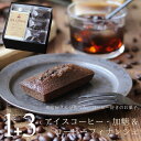 スイーツ ギフト コーヒー セット アイスコーヒー 加糖 1リットルパック 1本 & コーヒーフィナンシェ 3個 送料無料 かわいい おしゃれ プレゼント コー...