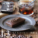 コーヒーとお菓子のセット アイスコーヒー 無糖 1リットル パック 1本 & コーヒーフィナンシェ 3個 セット 送料無料 スイーツ ギフト プレゼント お取り寄せ コーヒーのお菓子 フィナンシェ かわいい オシャレ 内祝い お祝い お返し お礼 誕生日 お中元 敬老の日