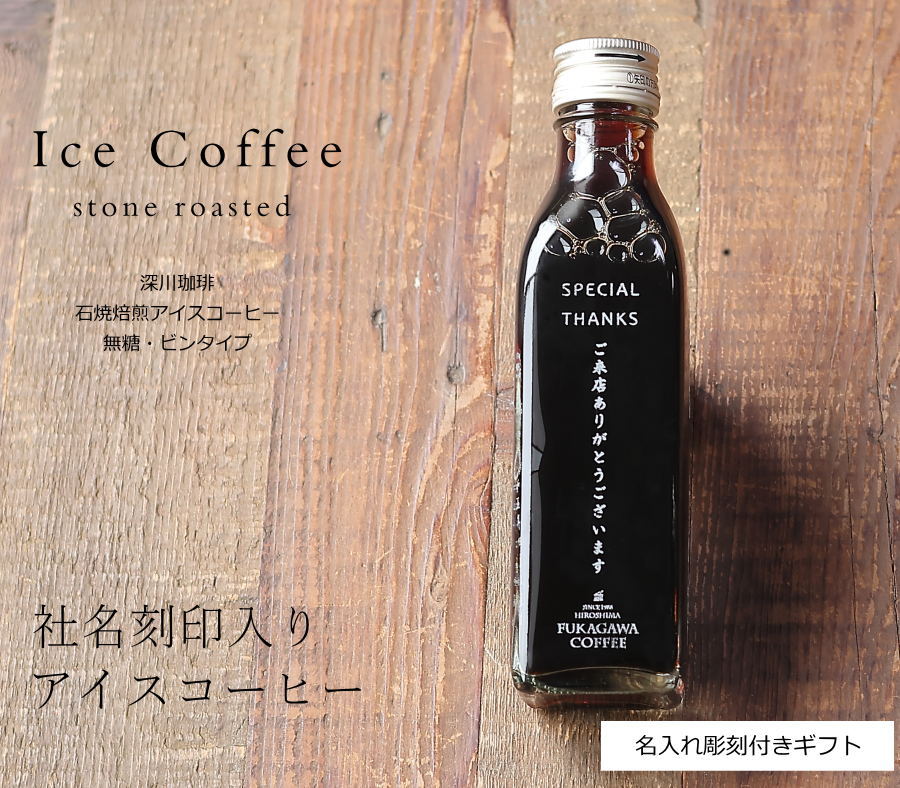 名入れ ギフト 社名刻印あり アイスコーヒー 無糖 200mlビン×1本 メッセージ刻印あ...