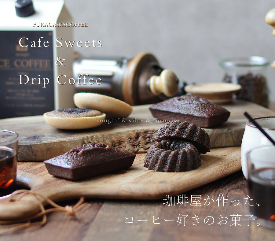 ギフトショップ・おこデパのスイーツ ギフト コーヒー セット 3種類のコーヒーのお菓子 6個 & ドリップバッグコーヒー 15袋 送料無料 かわいい おしゃれ プレゼント フィナンシェ サブレ クグロフ 焼き菓子 コーヒー豆 内祝い お祝い お返し お礼 誕生日 お中元 敬老の日｜アングル2