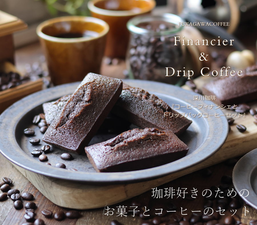 ギフトショップ・おこデパのスイーツ ギフト コーヒー セット コーヒーフィナンシェ 2個 & ドリップバッグコーヒー 5袋 送料無料 かわいい おしゃれ プレゼント コーヒー味のお菓子 フィナンシェ 焼き菓子 コーヒー豆 内祝い お祝い お返し お礼 誕生日 お中元 敬老の日｜アングル2