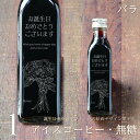 【誕生日 プレゼント メッセージ 刻印入り】アイスコーヒー 無糖 200ml ビン 1本(花の絵画デザインボトル・バラ) コーヒーギフト 瓶 彫刻 コーヒー好き...