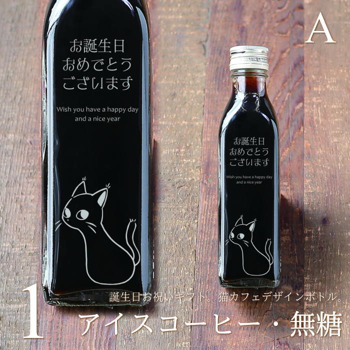 楽天ギフトショップ・おこデパ【誕生日 プレゼント メッセージ 刻印入り】猫カフェ アイスコーヒー 無糖 200ml ビン 1本（ネコデザインボトル） コーヒーギフト 瓶 彫刻 猫好き コーヒー好き オリジナル 珈琲 高級 贅沢 かわいい おしゃれ 【お誕生日おめでとうございます】bin1 （パターンA）