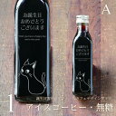 【誕生日プレゼント メッセージ 刻印入り】猫カフェ アイスコーヒー 無糖 200ml ビン 1本(ネコデザインボトル) コーヒーギフト 瓶 彫刻 誕生日 プレゼント 猫好き コーヒー好き オリジナル オーダーメイド 言伝珈琲 高級 贅沢 かわいい おしゃれ bin1 (パターンA)