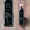 【誕生日 プレゼント メッセージ 刻印入り】アイスコーヒー 無糖 200ml ビン 1本(花の絵画デザインボトル・マーガレット) コーヒーギフト 瓶 彫刻 コー...