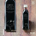 【誕生日 プレゼント メッセージ 刻印入り】猫カフェ アイスコーヒー 無糖 200ml ビン 1本(ネコデザインボトル) コーヒーギフト 瓶 彫刻 猫好き コーヒー好き オリジナル 珈琲 高級 贅沢 かわいい おしゃれ 【お誕生日おめでとうございます】bin1 (パターンB)