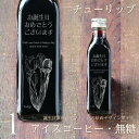【誕生日 プレゼント メッセージ 刻印入り】アイスコーヒー 無糖 200ml ビン 1本(花の絵画デザインボトル・チューリップ) コーヒーギフト 瓶 彫刻 コーヒー好き オリジナル 珈琲 高級 贅沢 かわいい おしゃれ 【お誕生日おめでとうございます】bin1 (チューリップ)