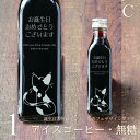 【誕生日 プレゼント メッセージ 刻印入り】猫カフェ アイスコーヒー 無糖 200ml ビン 1本(ネコデザインボトル) コーヒーギフト 瓶 彫刻 猫好き コーヒー好き オリジナル 珈琲 高級 贅沢 かわいい おしゃれ 【お誕生日おめでとうございます】bin1 (パターンC)