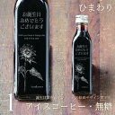 【誕生日 プレゼント メッセージ 刻印入り】アイスコーヒー 無糖 200ml ビン 1本(花の絵画デザインボトル・ひまわり) コーヒーギフト 瓶 彫刻 コーヒー好き オリジナル 珈琲 高級 贅沢 かわいい おしゃれ 【お誕生日おめでとうございます】bin1 (ひまわり)