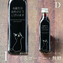 【誕生日 プレゼント メッセージ 刻印入り】猫カフェ アイスコーヒー 無糖 200ml ビン 1本(ネコデザインボトル) コーヒーギフト 瓶 彫刻 猫好き コーヒー好き オリジナル 珈琲 高級 贅沢 かわいい おしゃれ 【お誕生日おめでとうございます】bin1 (パターンD)
