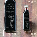 【誕生日 プレゼント メッセージ 刻印入り】アイスコーヒー 無糖 200ml ビン 1本(花の絵画デザインボトル・コスモス) コーヒーギフト 瓶 彫刻 コーヒー...