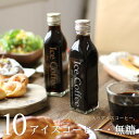 コーヒー ギフト アイスコーヒー 無糖 200mlビン×10本入り 高級 プレゼント かわいい おしゃれ ラッピング のし 出産 結婚 内祝い お祝い お返し ...