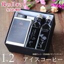 遅れてゴメンね 【母の日 ギフト 名入れ 刻印】 コーヒーギフト アイスコーヒー 無糖 セット(1000ml×1本、200ml×2本)(花絵画デザインボトル) ...