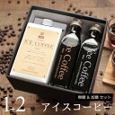 コーヒー ギフト アイスコーヒー 無糖 加糖 セット(加糖・1000ml×1本、無糖・200mlビン×2本)高級 コーヒーギフト プレゼント かわいい おしゃれ...