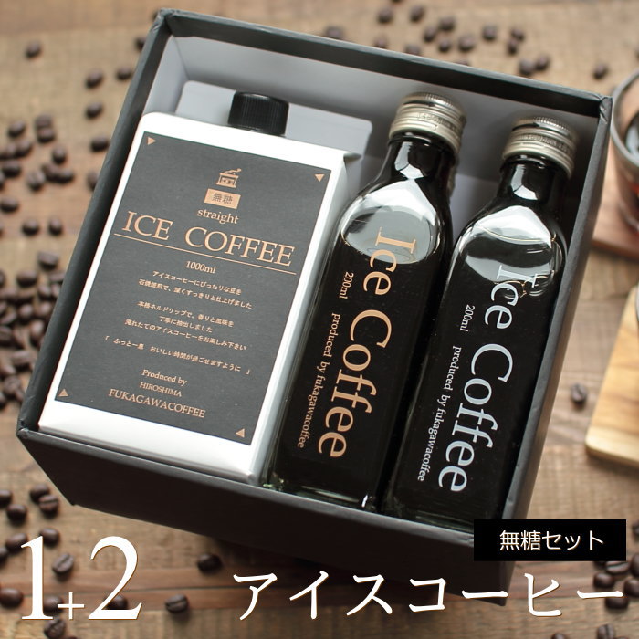 アイスコーヒー（売れ筋ランキング） コーヒー ギフト アイスコーヒー 無糖 セット（1000mlパック×1本、200mlビン×2本） 高級 コーヒーギフト プレゼント かわいい おしゃれ ラッピング のし 出産 結婚 内祝い お祝い お返し お礼 誕生日 退職 感謝 母の日 父の日 深川珈琲 広島 M1+2