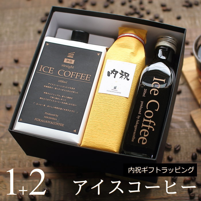 楽天ギフトショップ・おこデパ【内祝い ギフト】 コーヒー ギフト アイスコーヒー セット 無糖（1000ml×1本、200ml×2本） 高級 プレゼント かわいい おしゃれ ラッピング ボトルラッピング のし ちょっとした 品 出産 結婚 入学 就職 新築 お返し 深川珈琲 広島 内・M1+2