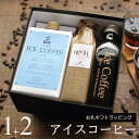 【お礼ギフト】 コーヒー ギフト アイスコーヒー 無糖 微糖 セット(微糖・1000ml×1本、無糖・200ml×2本) 高級 コーヒーギフト プレゼント かわ...