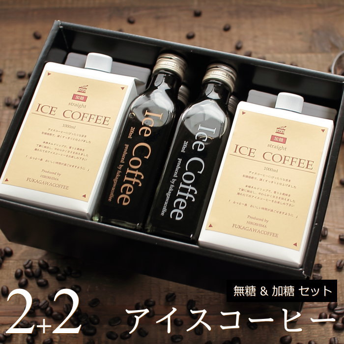 深川珈琲 コーヒー コーヒー ギフト アイスコーヒー 無糖 加糖 セット（加糖・1000ml×2本、無糖・200mlビン×2本）高級 コーヒーギフト プレゼント かわいい おしゃれ ラッピング のし 出産 結婚 内祝い お祝い お返し お礼 誕生日 母の日 父の日 深川珈琲 広島 K2+2