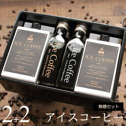 高級なコーヒー コーヒー ギフト アイスコーヒー 無糖 セット（1000mlパック×2本、200mlビン×2本） 高級 コーヒーギフト プレゼント かわいい おしゃれ ラッピング のし 出産 結婚 内祝い お祝い お返し お礼 誕生日 退職 感謝 母の日 父の日 深川珈琲 広島 M2+2