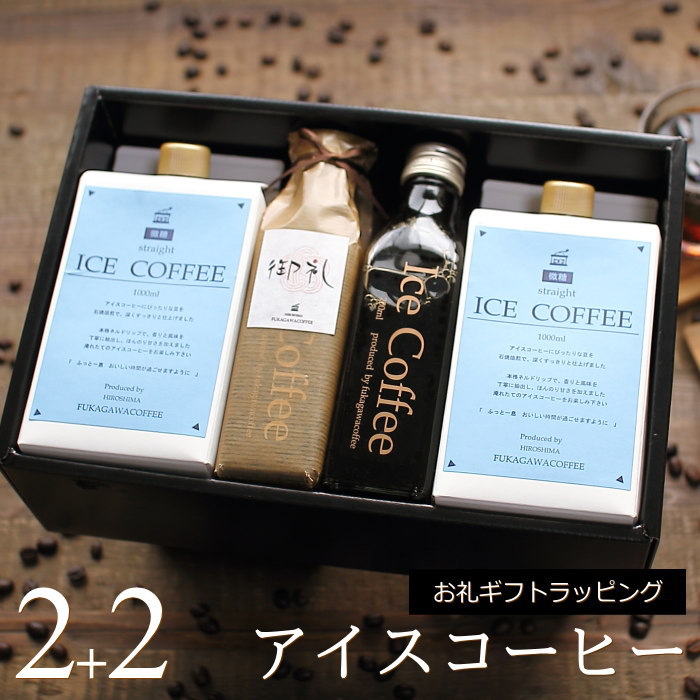 深川珈琲 コーヒー 【お礼ギフト】 コーヒー ギフト アイスコーヒー 無糖 微糖 セット（微糖・1000ml×2本、無糖・200ml×2本） 高級 コーヒーギフト プレゼント かわいい おしゃれ ボトルラッピング のし 出産 結婚 内祝い お祝い お返し 御礼 退職 感謝 深川珈琲 広島 お礼・B2+2