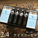 コーヒー ギフト アイスコーヒー 無糖 微糖 セット(微糖・1000ml×2本、無糖200mlビン×4本) 高級 コーヒーギフト プレゼント かわいい おしゃれ...