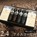 コーヒー ギフト アイスコーヒー 無糖 加糖 セット(加糖・1000ml×2本、無糖・200mlビン×4本)高級 コーヒーギフト プレゼント かわいい おしゃれ...