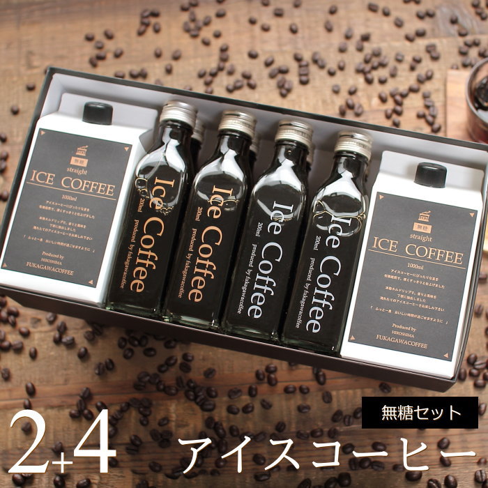 深川珈琲 コーヒー コーヒー ギフト アイスコーヒー 無糖 セット（1000mlパック×2本、200mlビン×4本） 高級 コーヒーギフト プレゼント かわいい おしゃれ ラッピング のし 出産 結婚 内祝い お祝い お返し お礼 誕生日 退職 感謝 母の日 父の日 深川珈琲 広島 M2+4