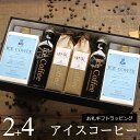 【お礼ギフト】 コーヒー ギフト アイスコーヒー 無糖 微糖 セット(微糖・1000ml×2本、無糖・200ml×4本) 高級 コーヒーギフト プレゼント かわ...