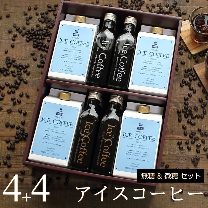 深川珈琲 コーヒー コーヒー ギフト アイスコーヒー 無糖 微糖 セット（微糖・1000ml×4本、無糖200mlビン×4本） 高級 コーヒーギフト プレゼント かわいい おしゃれ ラッピング のし 出産 結婚 内祝い お祝い お返し お礼 誕生日 母の日 父の日 深川珈琲 広島 B4+4