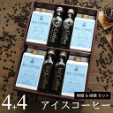 アイスコーヒー（売れ筋ランキング） コーヒー ギフト アイスコーヒー 無糖 微糖 セット（微糖・1000ml×4本、無糖200mlビン×4本） 高級 コーヒーギフト プレゼント かわいい おしゃれ ラッピング のし 出産 結婚 内祝い お祝い お返し お礼 誕生日 母の日 父の日 深川珈琲 広島 B4+4