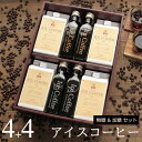 コーヒー ギフト アイスコーヒー 無糖 加糖 セット(加糖・1000ml×4本、無糖・200mlビン×4本)高級 コーヒーギフト プレゼント かわいい おしゃれ...