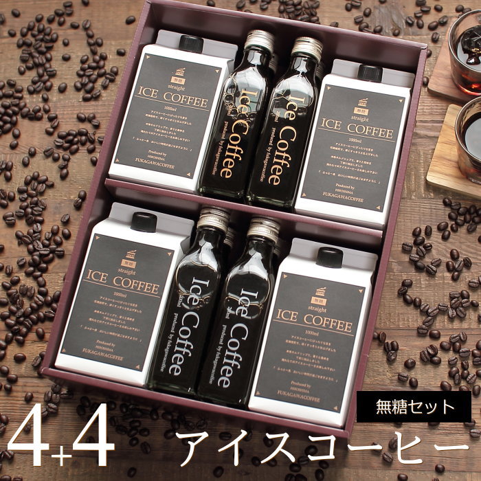 深川珈琲 コーヒー コーヒー ギフト アイスコーヒー 無糖 セット（1000mlパック×4本、200mlビン×4本） 高級 コーヒーギフト プレゼント かわいい おしゃれ ラッピング のし 出産 結婚 内祝い お祝い お返し お礼 誕生日 退職 感謝 母の日 父の日 深川珈琲 広島 M4+4