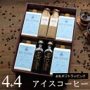 【お礼ギフト】 コーヒー ギフト アイスコーヒー 無糖 微糖 セット(微糖・1000ml×4本、無糖・200ml×4本) 高級 コーヒーギフト プレゼント 低糖...