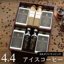 【お礼ギフト】 コーヒー ギフト アイスコーヒー 無糖 セット(1000mlパック×4本、200mlビン×4本) 高級 コーヒーギフト プレゼント かわいい おしゃれ ボトルラッピング のし 出産 結婚 内祝い お祝い お返し 御礼 退職 感謝 深川珈琲 広島 お礼・M4+4