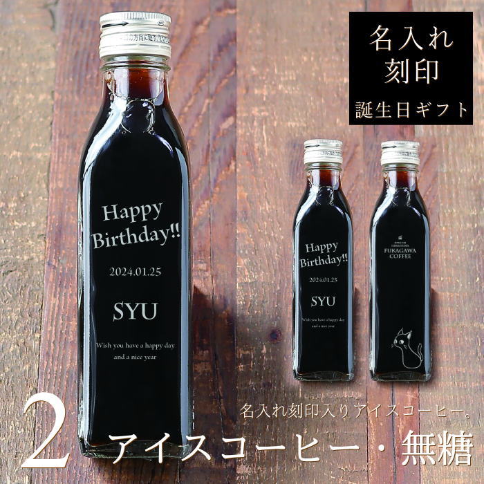 楽天ギフトショップ・おこデパ【誕生日 名入れ プレゼント】アイスコーヒー 無糖 200ml ビン 2本入り 誕生日 名入れ 刻印入り 誕プレ コーヒーギフト 瓶 名前入り 彫刻 オリジナルギフト 猫カフェ 猫イラスト 猫好き かわいい おしゃれ 高級 人気 父 母 男性 女性 深川珈琲 広島