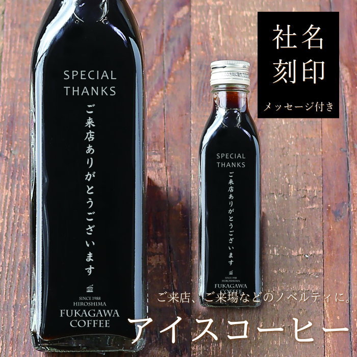 名入れ ギフト 社名刻印あり アイスコーヒー 無糖 200mlビン×1本 メッセージ刻印あり ノベルティ グッズ 販促品 来場プレゼント 来店特典 粗品 オリジナルグッズ 名前入れ 名前入り ロゴ入り レーザー彫刻 石焼焙煎 深川珈琲 広島