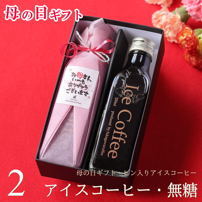 【ポイント5倍】 遅れてゴメンね 母の日 コーヒー ギフト アイスコーヒー 無糖 200ml ビン ...